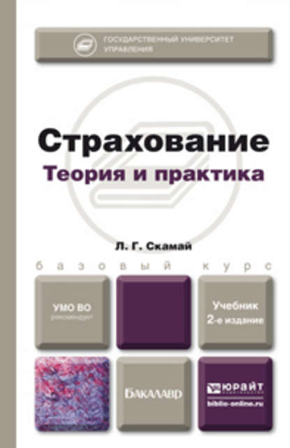 Страхование 2-е изд., пер. и доп. Учебник для бакалавров - Любовь Григорьевна Скамай