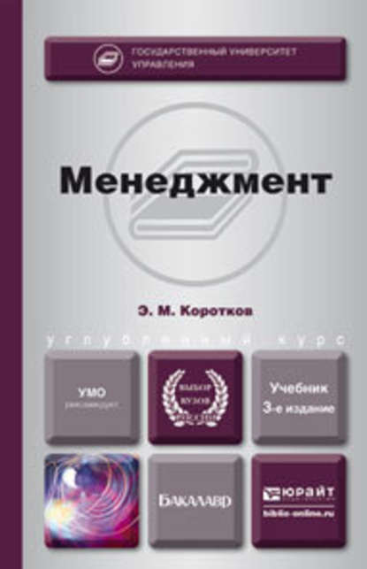 Менеджмент 3-е изд., пер. и доп. Учебник для бакалавров — Эдуард Михайлович Коротков