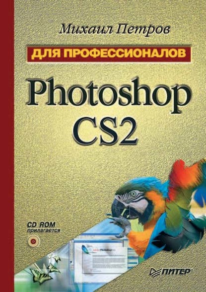 Photoshop CS2 — Михаил Петров