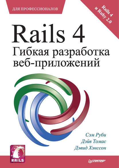 Rails 4. Гибкая разработка веб-приложений — Сэм Руби