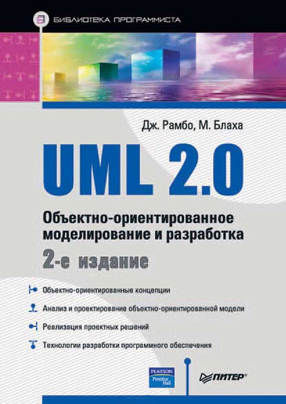 UML 2.0. Объектно-ориентированное моделирование и разработка — Джеймс Рамбо