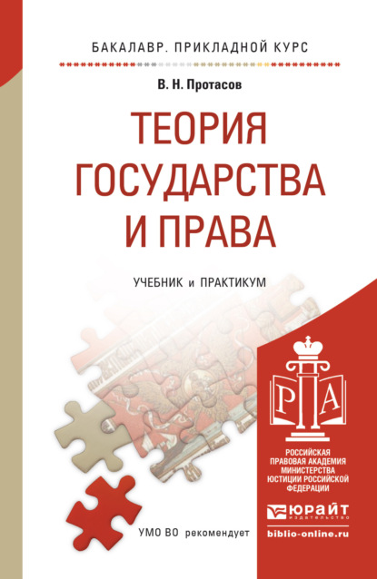 Теория государства и права. Учебник и практикум для прикладного бакалавриата — Валерий Николаевич Протасов