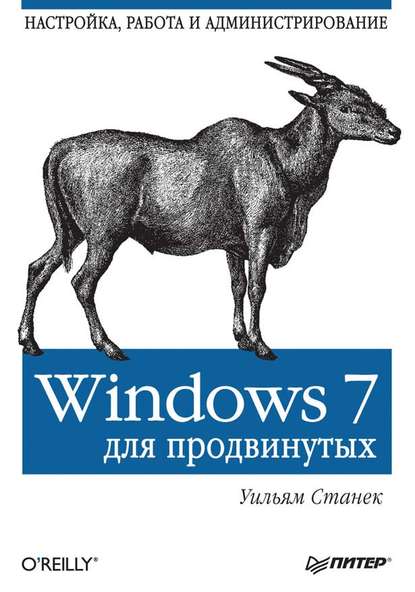 Windows 7 для продвинутых. Настройка, работа и администрирование — Уильям Р. Станек