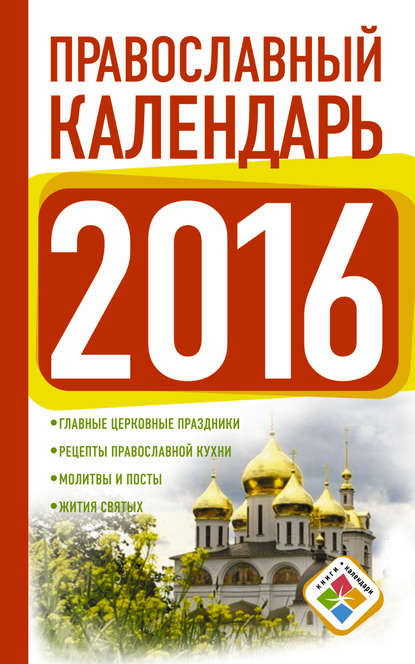 Православный календарь на 2016 год — Группа авторов