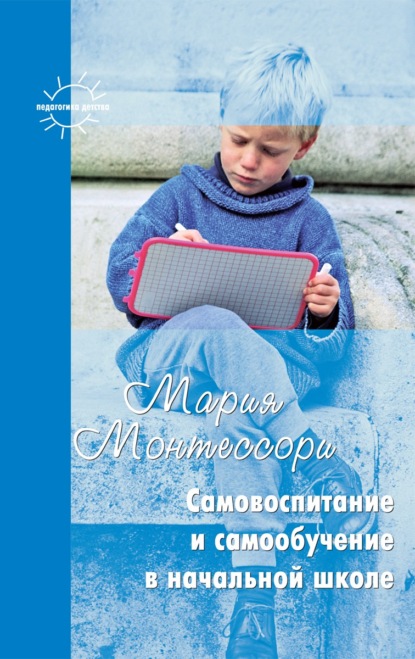 Самовоспитание и самообучение в начальной школе (сборник) — Мария Монтессори