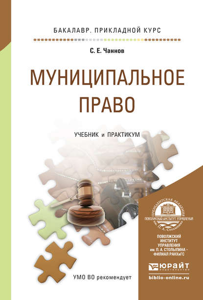 Муниципальное право. Учебник и практикум для прикладного бакалавриата — Сергей Евгеньевич Чаннов