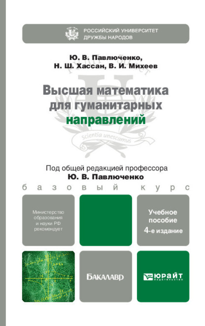 Высшая математика для гуманитарных направлений 4-е изд., пер. и доп. Учебное пособие для бакалавров — Юрий Витальевич Павлюченко