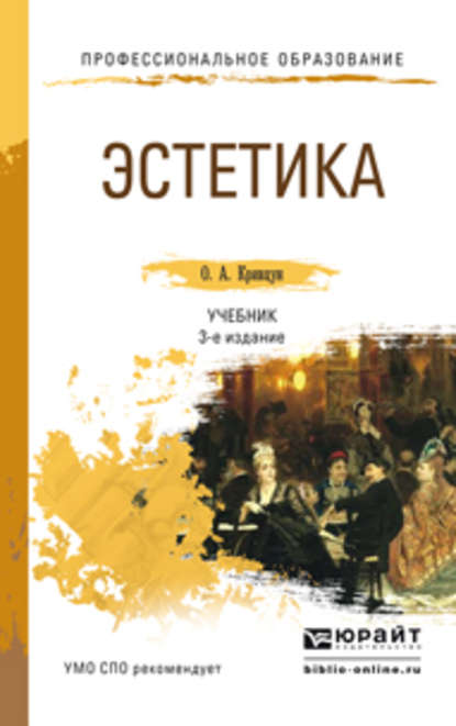 Эстетика 3-е изд., пер. и доп. Учебник для СПО — Олег Александрович Кривцун
