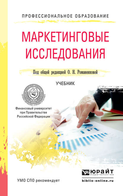 Маркетинговые исследования. Учебник для СПО — В. А. Поляков