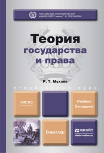 Теория государства и права 3-е изд., пер. и доп. Учебник для бакалавров — Рашид Тазитдинович Мухаев