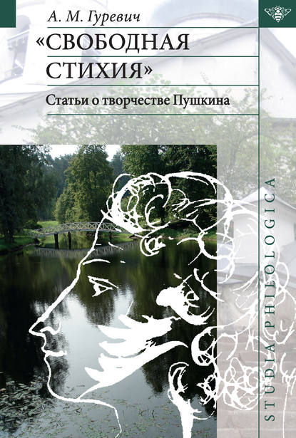 «Свободная стихия». Статьи о творчестве Пушкина — А. М. Гуревич