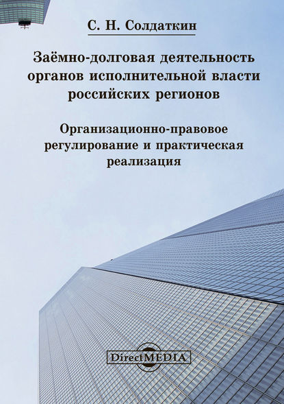 Заёмно-долговая деятельность органов исполнительной власти российских регионов — Сергей Николаевич Солдаткин