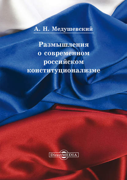 Размышления о современном российском конституционализме — Андрей Медушевский