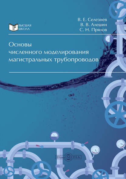 Основы численного моделирования магистральных трубопроводов — Вадим Селезнев