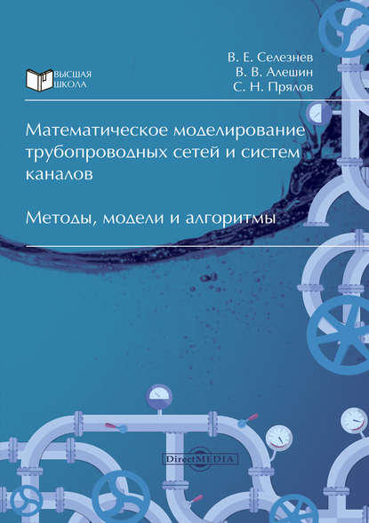 Математическое моделирование трубопроводных сетей и систем каналов — Вадим Селезнев