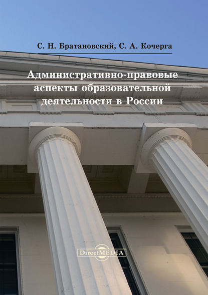 Административно-правовые аспекты образовательной деятельности в России — Сергей Николаевич Братановский