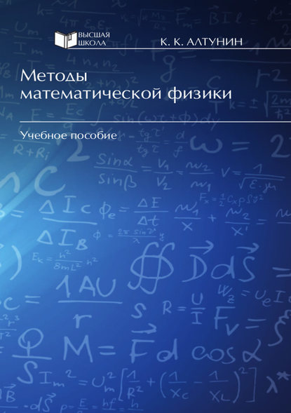 Методы математической физики — Константин Алтунин