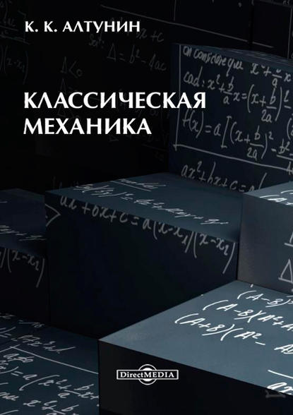Классическая механика — Константин Алтунин