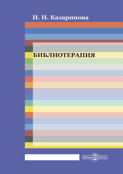 Библиотерапия — Ирина Казаринова