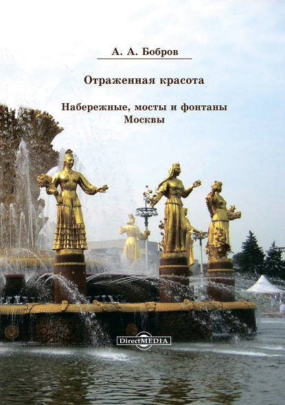 Отражённая красота. Набережные, мосты и фонтаны Москвы — Александр Бобров