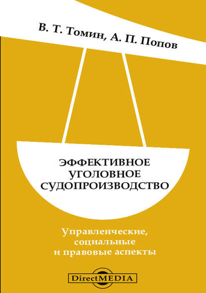 Эффективное уголовное судопроизводство — В. Т. Томин