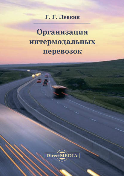 Организация интермодальных перевозок — Григорий Григорьевич Левкин