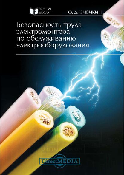 Безопасность труда электромонтера по обслуживанию электрооборудования — Юрий Дмитриевич Сибикин