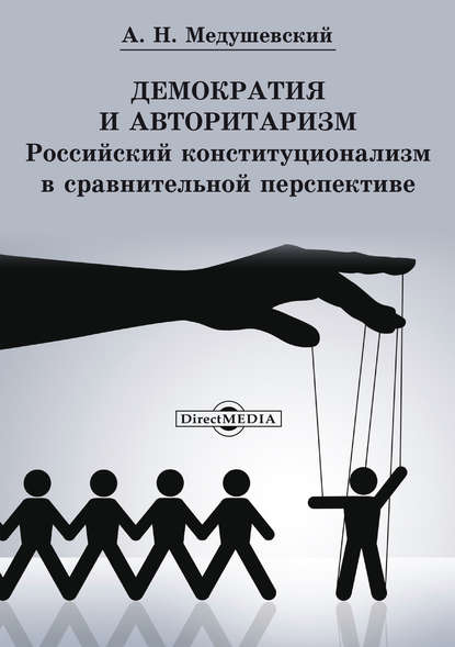 Демократия и авторитаризм — Андрей Медушевский