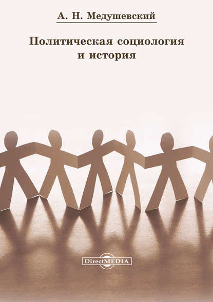 Политическая социология и история — Андрей Медушевский