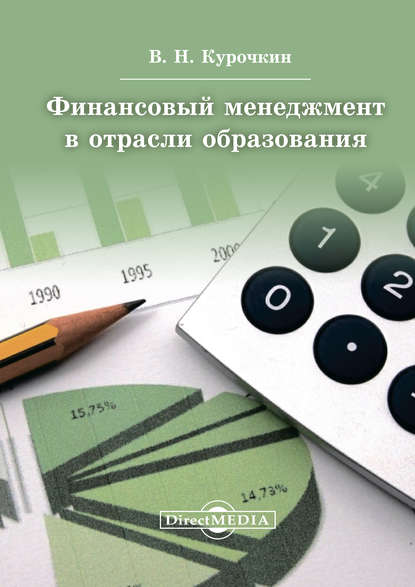 Финансовый менеджмент в отрасли образования - Валентин Курочкин