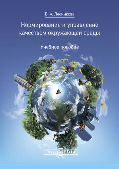 Нормирование и управление качеством окружающей среды — Виктория Лесникова