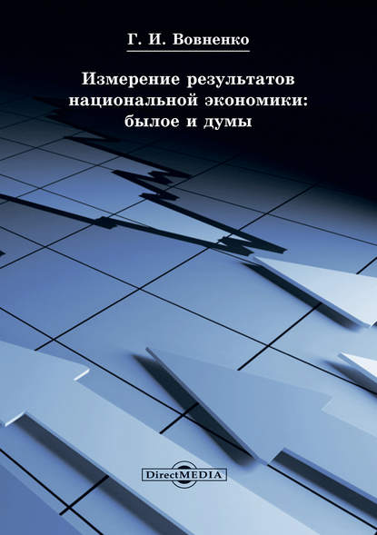 Измерение результатов национальной экономики: былое и думы — Галина Вовненко