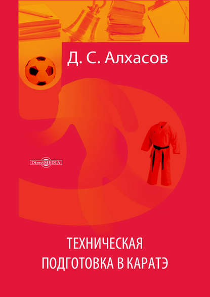 Техническая подготовка в каратэ - Дмитрий Алхасов