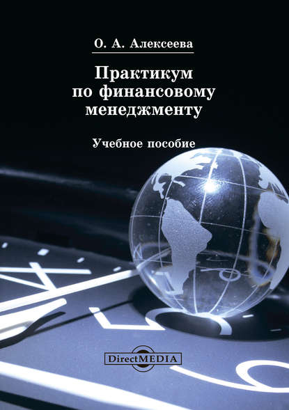 Практикум по финансовому менеджменту - О. Алексеева