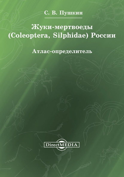 Жуки-мертвоеды (Coleoptera, Silphidae) России — Сергей Пушкин