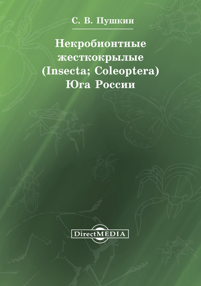 Некробионтные жесткокрылые (Insecta; Coleoptera) Юга России — Сергей Пушкин