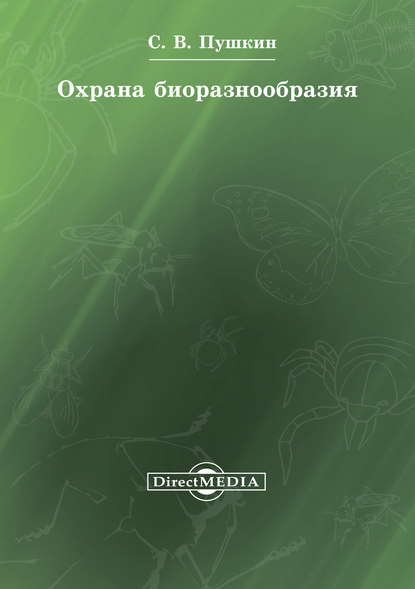 Охрана биоразнообразия — Сергей Пушкин