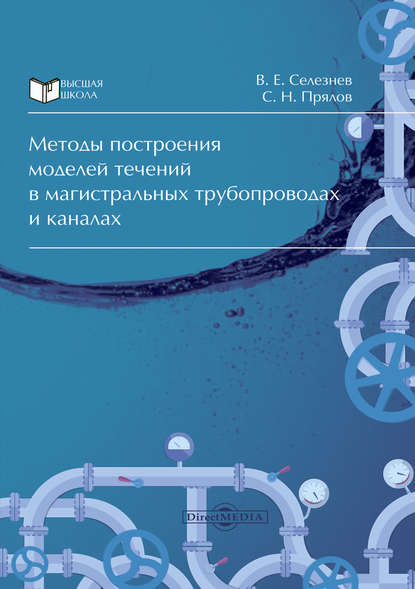 Методы построения моделей течений в магистральных трубопроводах и каналах — Вадим Селезнев