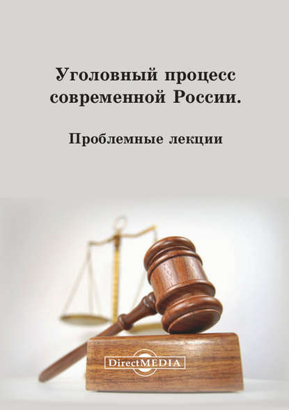 Уголовный процесс современной России — Коллектив авторов