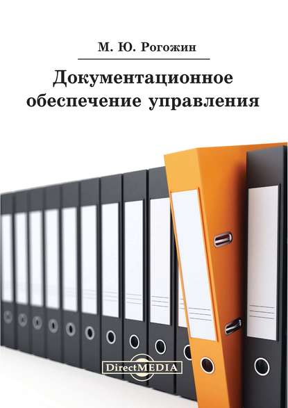 Документационное обеспечение управления — Михаил Рогожин