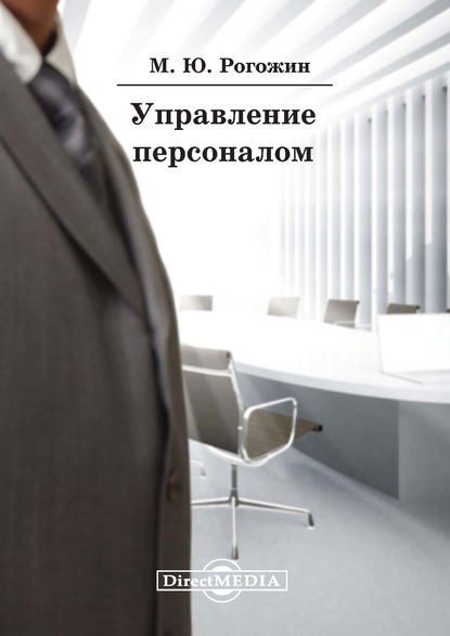 Управление персоналом — Михаил Рогожин