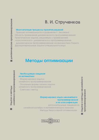 Методы оптимизации — В. И. Струченков