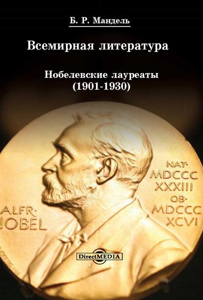 Всемирная литература: Нобелевские лауреаты 1901-1930 — Б. Р. Мандель