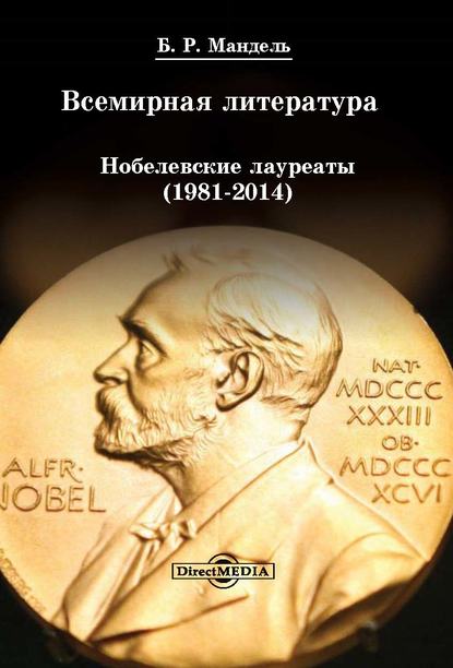 Всемирная литература: Нобелевские лауреаты 1981-2014 — Б. Р. Мандель