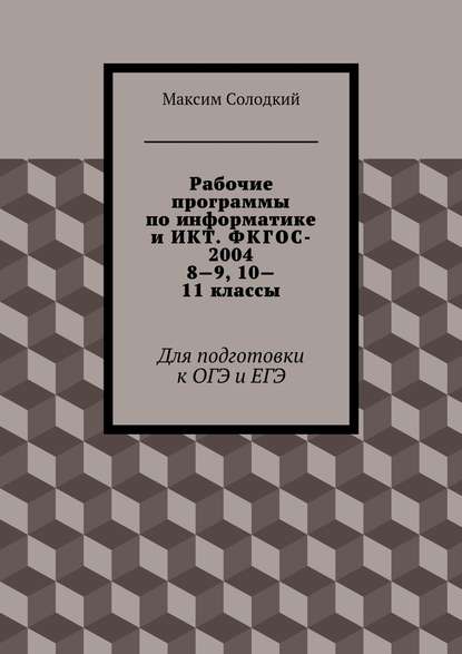 Рабочие программы по информатике и ИКТ. ФКГОС-2004. 8-9, 10-11 классы — Максим Солодкий