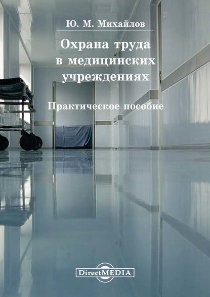 Охрана труда в медицинских учреждениях — Юрий Михайлов