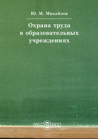 Охрана труда в образовательных учреждениях — Юрий Михайлов