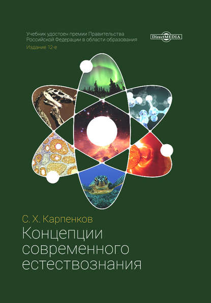 Концепции современного естествознания — Степан Карпенков