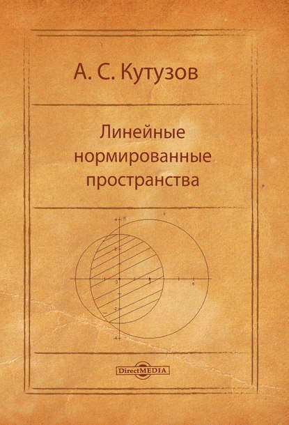 Линейные нормированные пространства — А. С. Кутузов