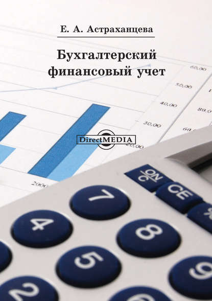 Бухгалтерский финансовый учет — Елена Астраханцева